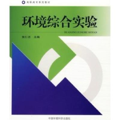 正版新书]环境综合实验张仁志9787802093065