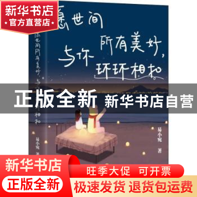 正版 愿世间所有美好,与你环环相扣 易小宛 中国水利水电出版社