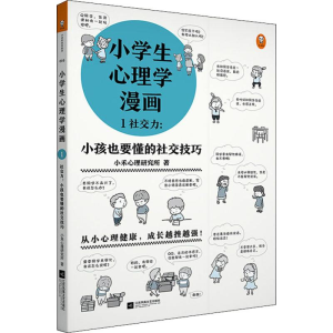 [M]小学生心理学漫画 1 社交力:小孩也要懂的社交技巧 小禾心理研究所 著 -9787559421524