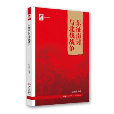 醉染图书东征南讨与北伐战争(红色广东)9787218148229