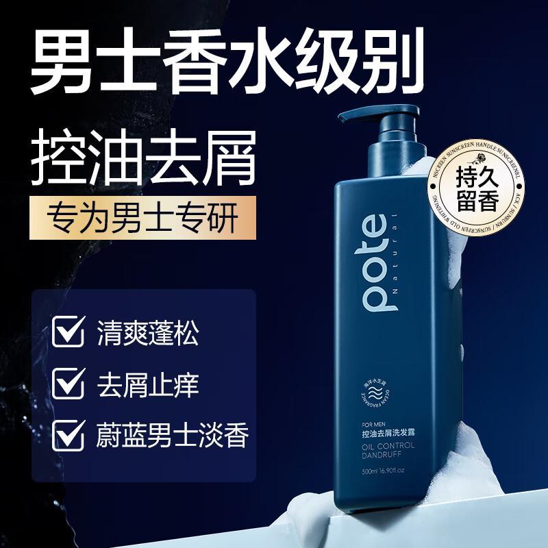 柏缇pote 男士控油去屑洗发露485ml