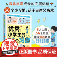 优秀小学生的56个习惯 李静 著 家教