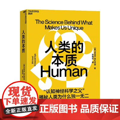 人类的本质 迈克尔·加扎尼加 著 心理学