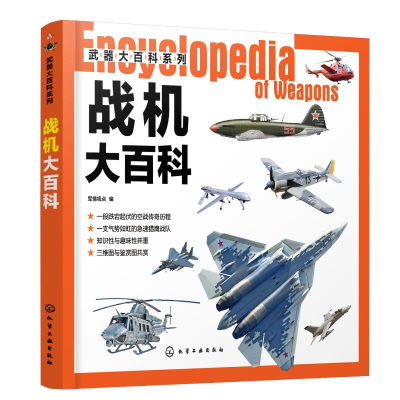 醉染图书战机大百科/武器大百科系列9787129086