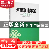 正版 河南联通年鉴:2021 《河南联通年鉴》编纂委员会编 中州古籍