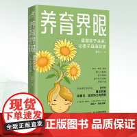养育界限重塑亲子关系让孩子自由绽放 有边界感亲子关系 自驱力爱与自由家庭教育育儿书籍 人民邮电出版社