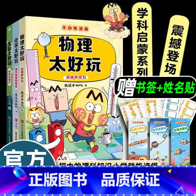 [3册]不白吃漫画物化生系列 [正版]不白吃学科启蒙系列套装3册 漫画科普达人我是不白吃著 物理太好玩化学太好玩 生物太