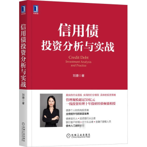 [M]信用债投资分析与实战-9787111699132