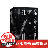 维京时代:从狂战士到海上贸易的开拓者