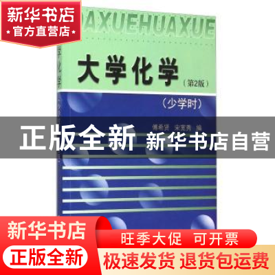 正版 大学化学:少学时 傅希贤 天津大学出版社 9787561854051 书