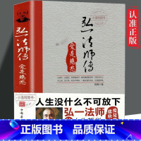 [李叔同]弘一法师传 [正版] 李叔同弘一法师传 爱是慈悲大彻大悟禅心人生文集全集李叔同自传记的自我修养说佛书籍经典成功