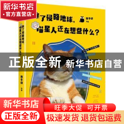 正版 除了侵略地球,喵星人还在想些什么? 林子轩 四川人民出版