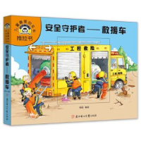 正版新书]安全守护者-救援车杨霞9787558527180