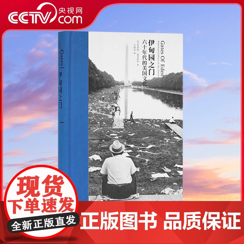 [央视网]伊甸园之门 六十年代的美国文化 垮掉的一代和摇滚乐兴起 见证美国新文化诞生 次经典系列 乌托邦一代的文化圣经