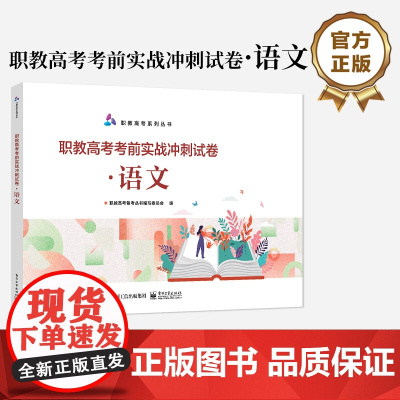 店 职教高考考前实战冲刺试卷 语文 职教高考系列丛书 职教高考备考丛书编写委员会 编 电子工业出版社