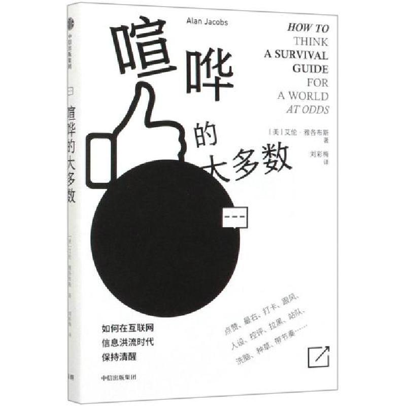 正版新书]喧哗的大多数艾伦·雅各布斯9787521714388