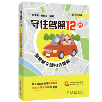 [M]守住驾照12分 图解新交规扣分细则-9787519867423