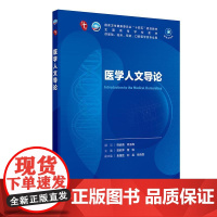 医学人文导论人卫生物化学分子药理组织胚胎外科诊断预防教材神经精神病病理统计局部系统解剖临床营养妇产科学生理内科学第10十