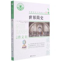 [N]世界简史/名著阅读力养成丛书-9787533961947