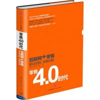 正版新书]零售4.0时代王晓锋9787508652078