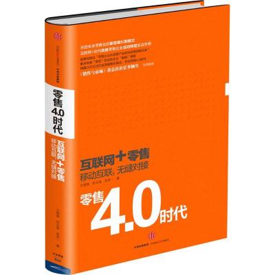 正版新书]零售4.0时代王晓锋9787508652078