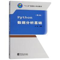 PYTHON数据分析基础(第2版)/阮敬/十三五规划教材
