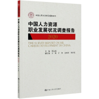 正版新书]中国人力资源职业发展状况调查报告(2020)/中国人民大