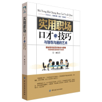 正版新书]实用职场口才与技巧:与领导沟通的艺术作者9787518020