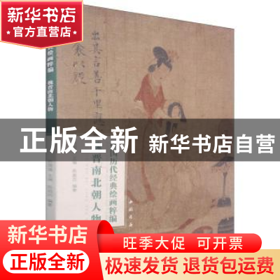 正版 魏晋南北朝人物/中国历代经典绘画粹编 陈超历,苏国强 中国