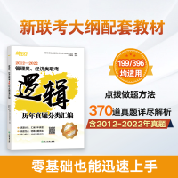 正版新书]新东方 管理类、经济类联考逻辑历年真题分类汇编新东