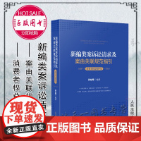 正版 新编类案诉讼请求及案由关联规范指引 消费者权益保护卷 蒋怡琴 编著 人民法院出版社