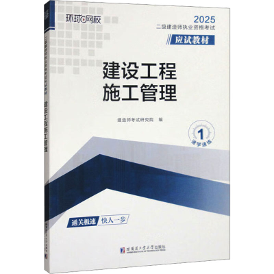 正版新书]建设工程施工管理 2025建造师考试研究院 编9787576715