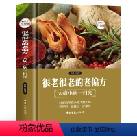[正版]精装无删减版 很老很老的老偏方 大病小病一扫光 保健食疗偏方秘方 家庭中医养生药方食疗偏方 中医养生调理食疗中