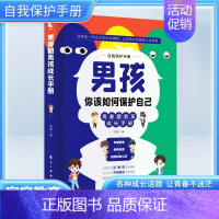 男孩,你该如何保护自己 XH [正版]女孩你该如何保护自己男孩青春期女孩教育心理学育儿书籍10-16岁父母必读送给女儿的