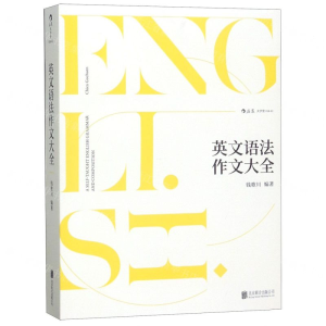 [N]英文语法作文大全-9787559631251