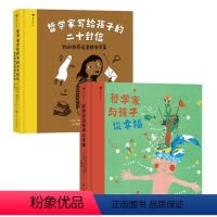 [2册套装]哲学家系列 [正版]书籍 哲学家写给孩子的二十封信:你的困惑这里都有答案+哲学家与孩子谈幸福 7-12岁儿童