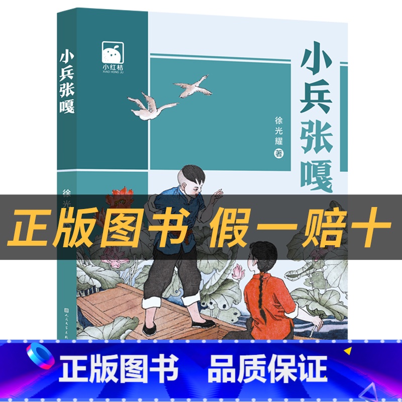 《小兵张嘎》+彩印导读单 [正版]小兵张嘎小红桔丛书徐光耀著天天出版社