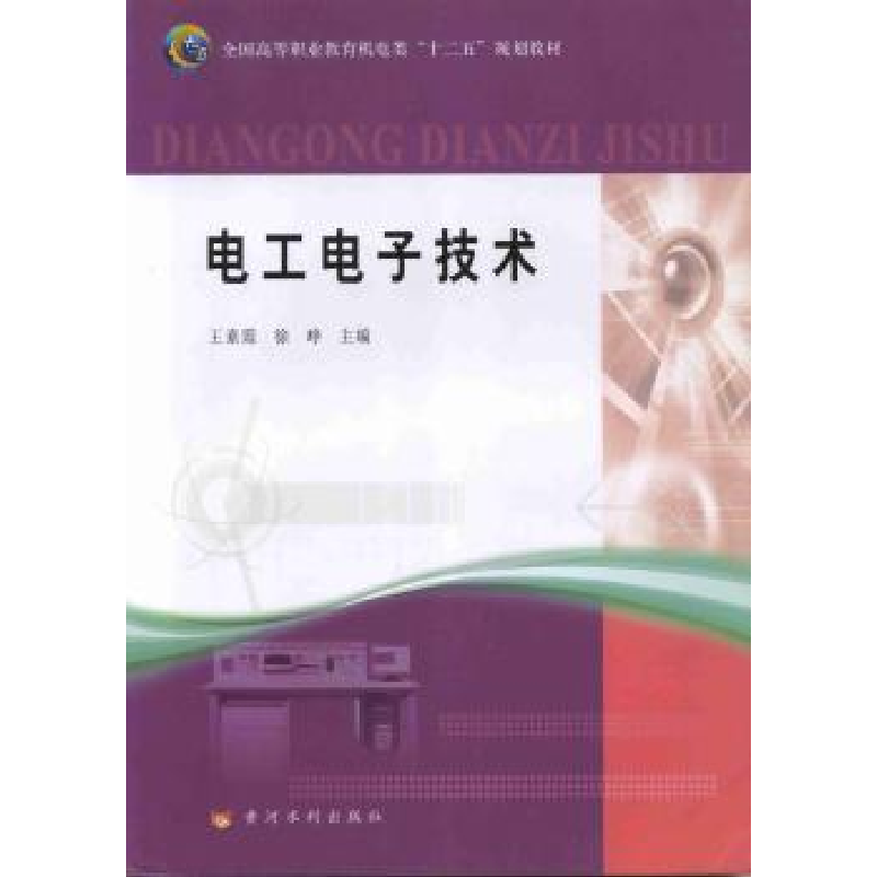 音像工电技术王素霞,徐峥主编