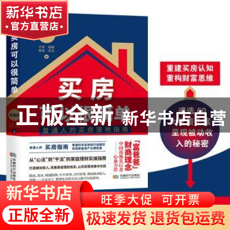 正版 买房可以很简单(普通人的买房落地指南实操版) 子安 佩娜 勇