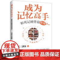 成为记忆高手:和死记硬背说拜拜为你的大脑更新一套最新的记忆软件,助力你在工作、考试和生活上表现出类拔萃