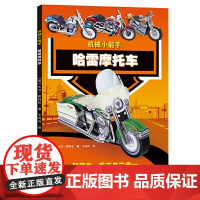 机械小能手.哈雷摩托车(科普书、手工书二合一)