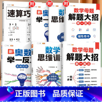 [拔高进阶 4本]速算巧算+数学母题+数学思维+奥数训练 小学一年级 [正版]速算巧算技巧一本通三年级四五年级计算题强化