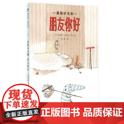 [正版]魔法象·慕斯好无聊 朋友你好 (法)克莱尔·勒布尔/著绘 6~9岁 友情 儿童文学 儿童故事 桥梁书 广西师范