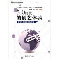 音像5.0时代的创艺体验:报刊编辑实验教程梁美娜,肖伟,胡丹