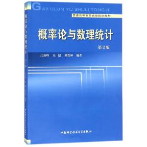 正版新书]概率论与数理统计(第2版普通高等教育省级规划教材)江