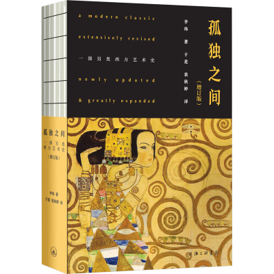[M]孤独之间 一部另类西方艺术史(增订版)-9787542678225