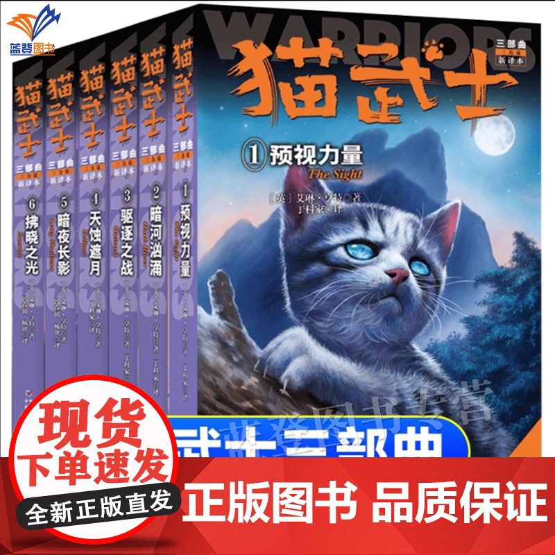 正版猫武士三部曲6册预视力量暗河汹涌驱逐之战天蚀遮月暗夜长影拂晓之光艾琳亨特动物小说儿童文学小学生课外阅读奇幻励志书