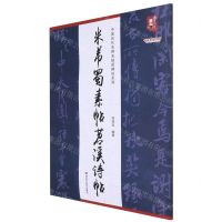 [N]米芾蜀素帖苕溪诗帖/中国历代名碑名帖原碑帖系列/书法系列丛书-9787559381309
