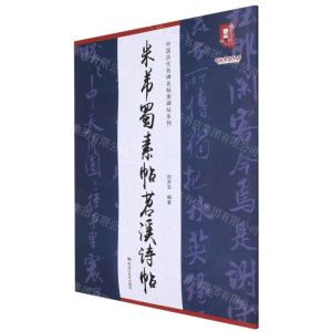 [N]米芾蜀素帖苕溪诗帖/中国历代名碑名帖原碑帖系列/书法系列丛书-9787559381309