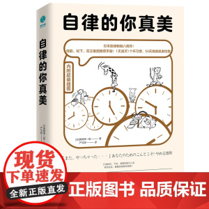 [ 正版书籍]自律的你真美 内附60幅超萌漫画,轻松打败拖延和逃避
